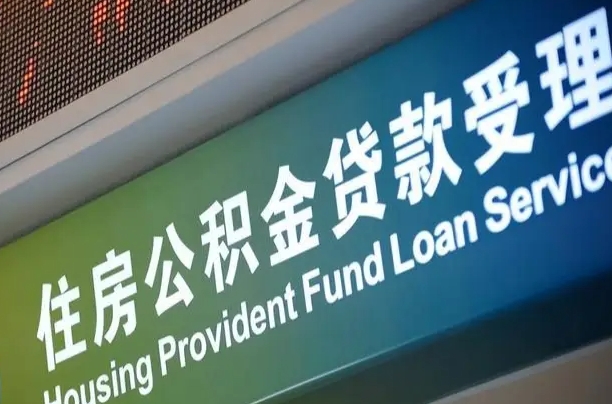 公积金能重复贷款吗_响水公积金代办在职离职封存服务